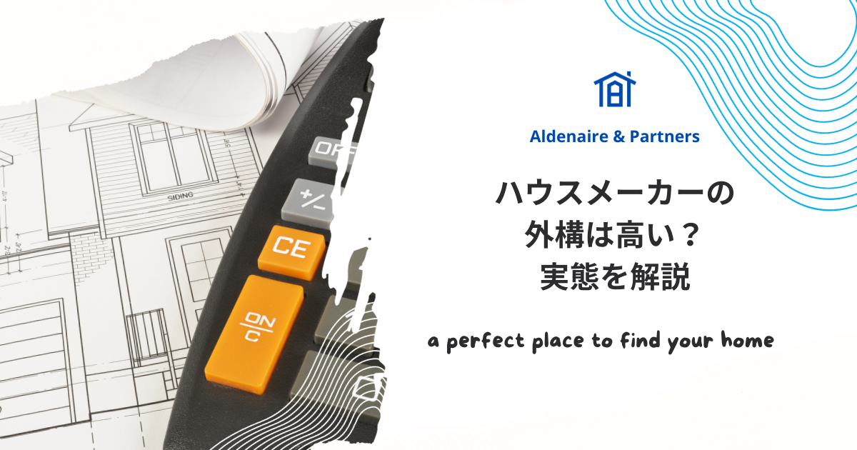 1.ハウスメーカーの外構は高い？実態を解説