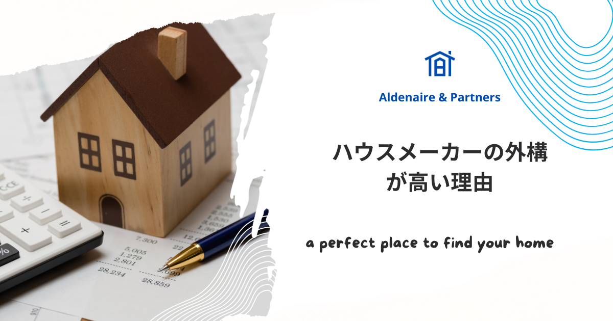 2.ハウスメーカーの外構が高い理由