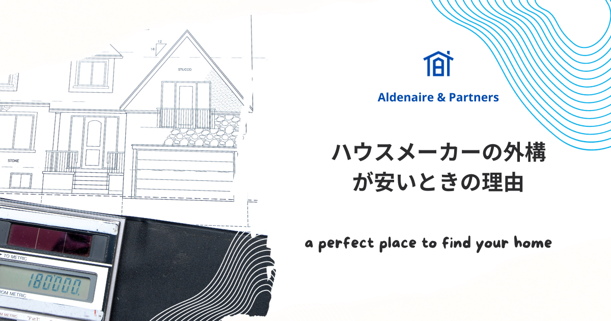3.ハウスメーカーの外構が安いときの理由