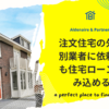 注文住宅の外構を別業者に依頼しても住宅ローンに組み込める？申請のステップと注意点を徹底解説