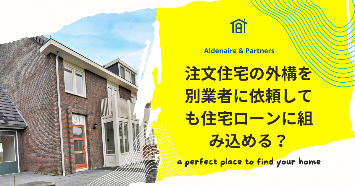 注文住宅の外構を別業者に依頼しても住宅ローンに組み込める？申請のステップと注意点を徹底解説