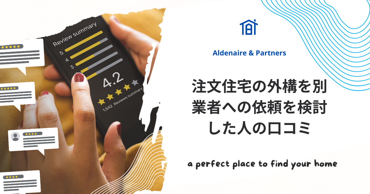 注文住宅の外構を別業者への依頼を検討した人の口コミ