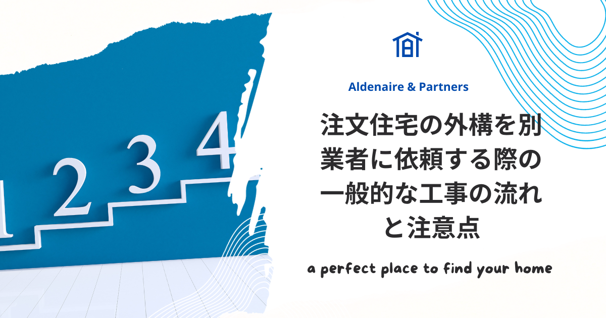 注文住宅の外構を別業者に依頼する際の一般的な工事の流れと注意点