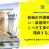新築の外構費用がない！最低限やっておくべき工事や予算を確保する方法