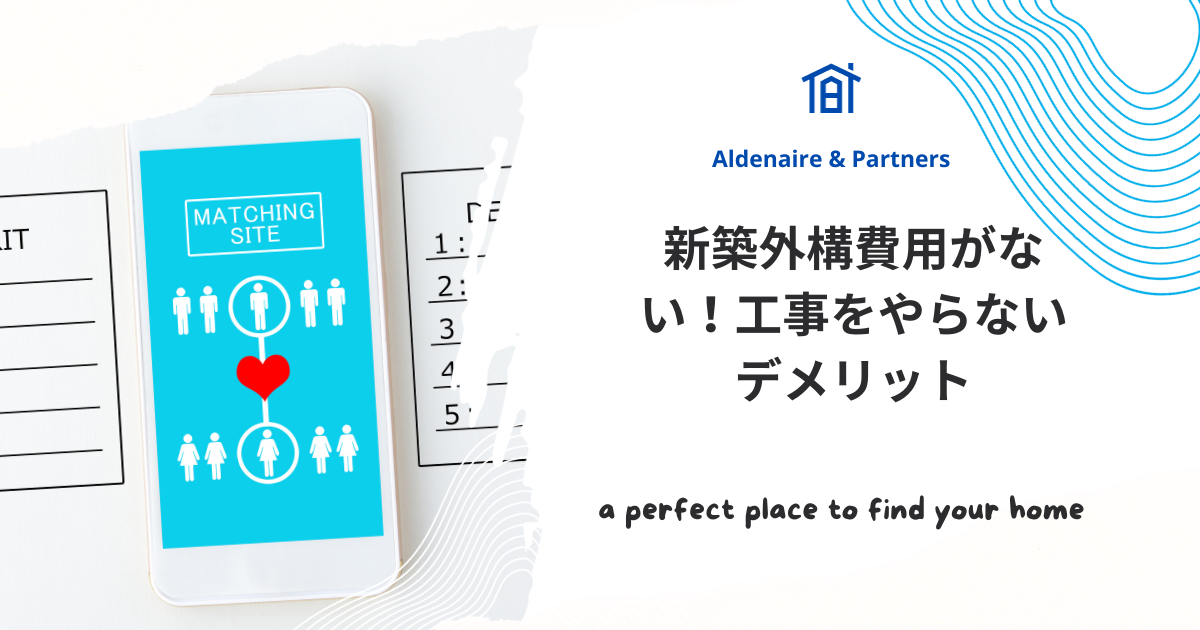 新築外構費用がない！工事をやらないデメリット