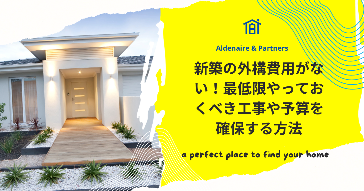 新築の外構費用がない！最低限やっておくべき工事や予算を確保する方法