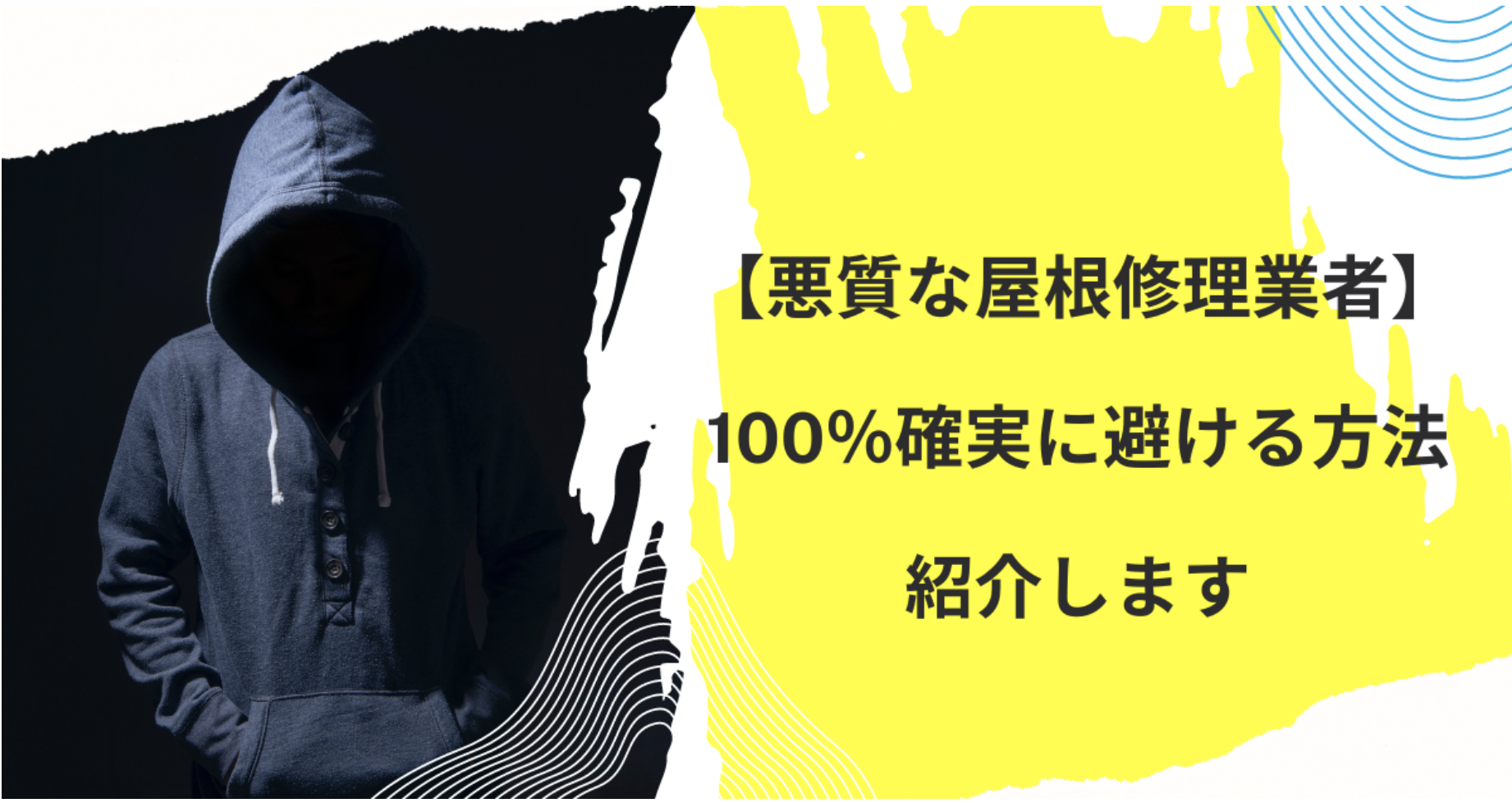 【悪質な屋根修理業者】100％確実に避ける方法紹介します