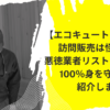 【エコキュート・給湯器】の訪問販売は怪しい？悪徳業者リストはあるの？100％身を守る方法紹介します