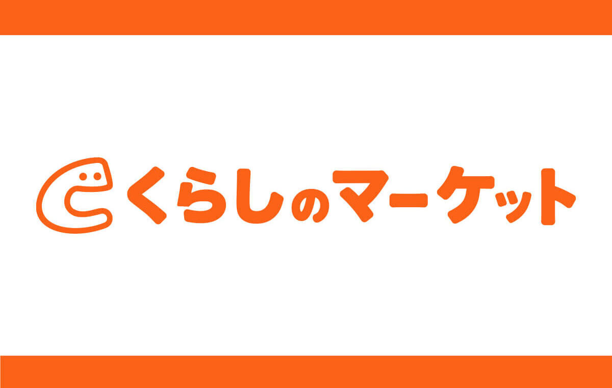 くらしのマーケット