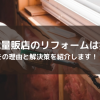 誰も教えてくれない...家電量販店リフォームで損する２つの理由！！
