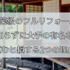 【新築級のフルリフォーム、