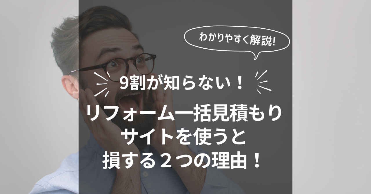 9割が知らない！リフォーム一括見積もりサイトを使うと損する２つの理由！
