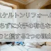 スケルトンリフォーム、何も知らずに大手の有名な会社に頼むと損する2つの理由！のコピーのコピーのコピー.jpg